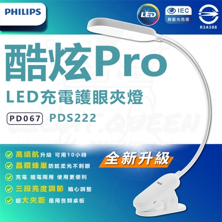 PHILIPS 飛利浦 PDS222 酷炫 Pro LED充電護眼夾燈 PD067 抗藍光 三段亮度調節 小夜燈 閱讀燈