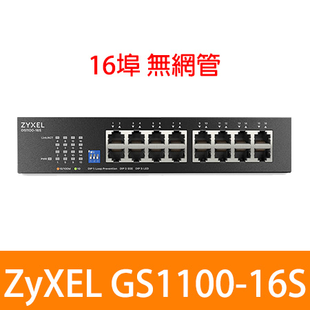 ZyXEL合勤 GS1100-16S 16 埠 GbE 無網管型交換器