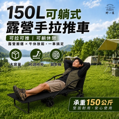 【Wild Summer】150L可躺式露營手拉推車 行軍床 露營推車 戶外床 躺椅