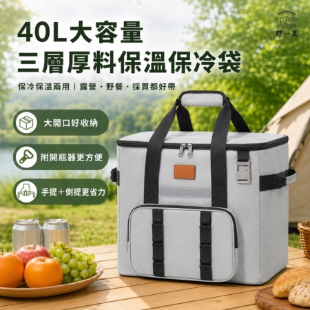【Wild Summer】40L大容量三層厚料保溫保冷袋-附開瓶器