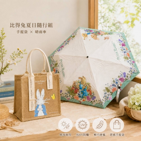 夏日野餐趣~【PETER RABBIT 比得兔】手提麻布袋（2款可選）＋晴雨傘（2款可選）