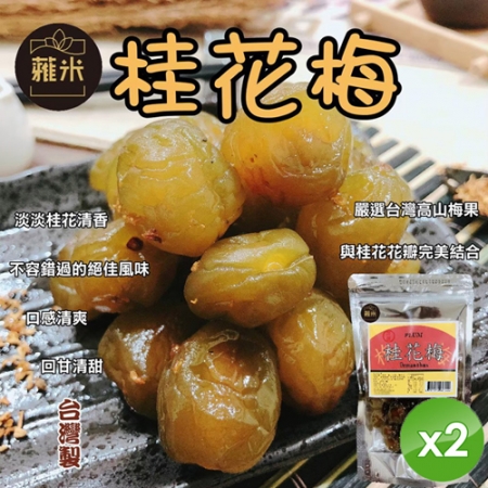 【蕥米】桂花梅（200g/包）x2包