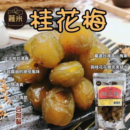 【蕥米】桂花梅（200g/包）