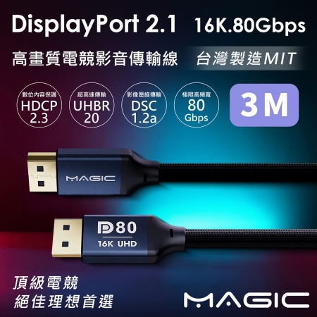 MAGIC DisplayPort DP2.1 16K 80G 高畫質電競影音傳輸線-3M
