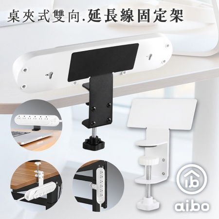 aibo 桌夾式雙向延長線固定架