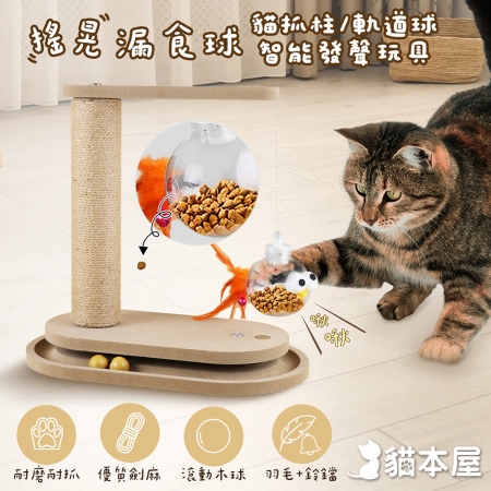 貓本屋 搖晃漏食球貓抓柱智能發聲玩具
