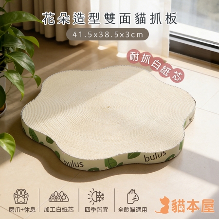 貓本屋 耐抓白色紙芯花朵造型雙面貓抓板（綠葉）