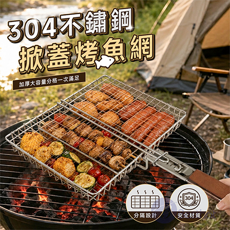 【Besthot】304不鏽鋼掀蓋烤魚網（加厚） 掀蓋烤漁網