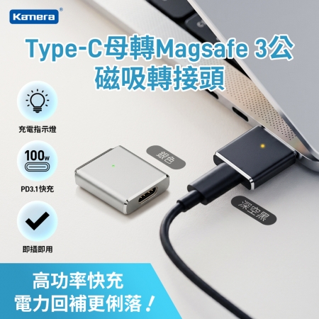 Kamera Type-C母轉Magsafe 3公 磁吸轉接頭-100W/20V/5A 兩色可選