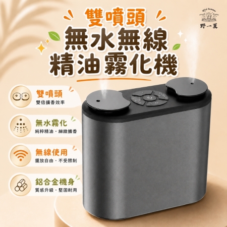 【Wild Summer】 無水無線精油霧化機｜升級雙噴頭擴香機 贈2罐精油