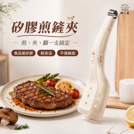 【Wild Summer】北歐風食品級矽膠煎鏟夾