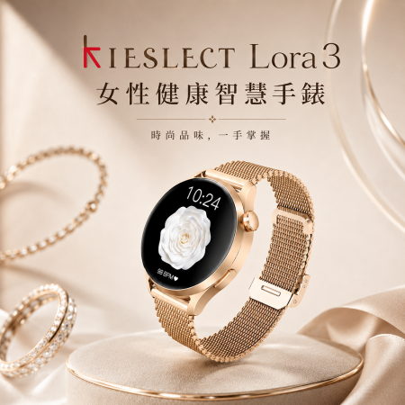 Kieslect LORA3 智慧女用手錶  AMOLED 藍牙通話 女性健康管理 5ATM防水