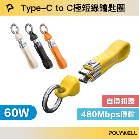 POLYWELL Type-C To C極短充電線鑰匙圈 60W 13公分 自帶扣環 適合行動電源 寶利威爾 台灣現貨