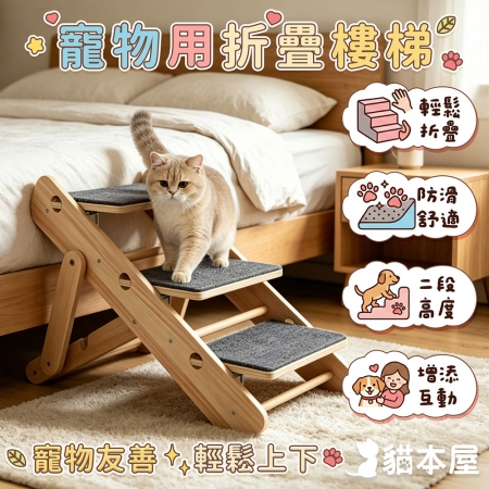 貓本屋 寵物折疊樓梯（二檔高度）