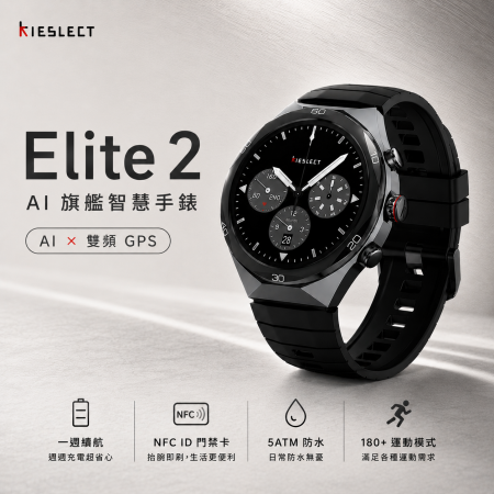 Kieslect Elite2 AI旗艦智慧手錶 AI助理 GPS 藍牙通話 NFC門禁5ATM防水