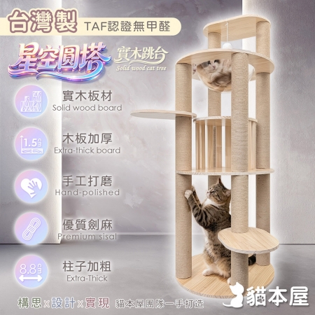 貓本屋 星空圓塔 台灣製 加大太空艙/柵欄圓屋/加粗麻繩柱 實木貓跳台