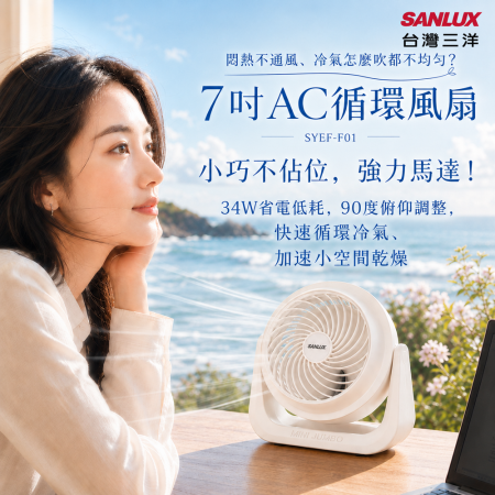 【SANLUX 台灣三洋 】 7吋AC循環風扇 （SYEF-F01） 涼風扇