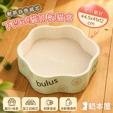 貓本屋 耐抓白色紙芯下凹式貓抓板貓窩（小花）