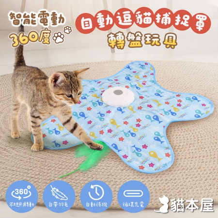 貓本屋 智能電動360度自動逗貓捕捉罩轉盤玩具