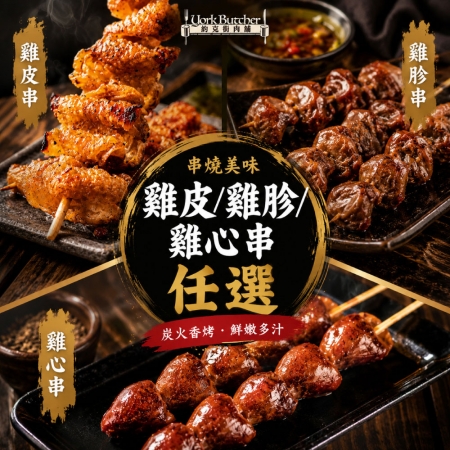 【約克街肉舖】雞胗/雞心/雞皮串任選