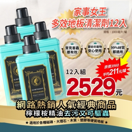 【箱購】家事女王 多效地板清潔劑-12入