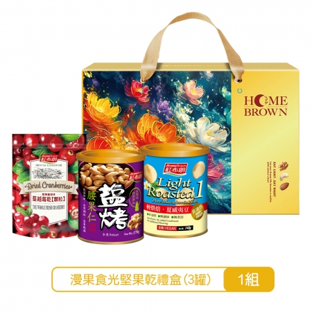 《紅布朗》漫果食光堅果乾禮盒（3罐/組）X1盒