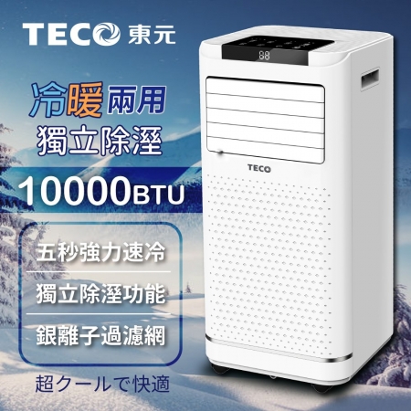 【TECO東元】10000BTU多功能冷暖型移動式冷氣機/空調 XYFMP-2809FH