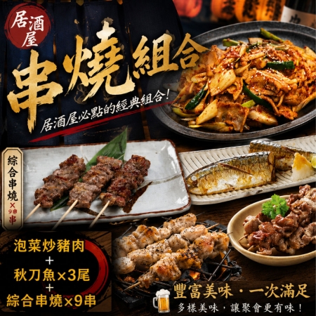 【赤豪家庭私廚】居酒屋串燒海陸5件組（1080g±10%/組）