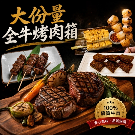 【赤豪家庭私廚】大份量全牛烤肉箱（1.9kg±10%/組）贈活凍南美白蝦1盒
