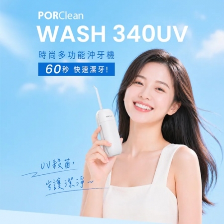 【好買點數放大】【PORClean 寶可齡】WASH340UV 時尚多功能沖牙機