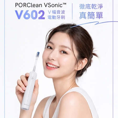 【好買點數放大】【PORClean 寶可齡】VSonic™ V602 V幅音波電動牙刷