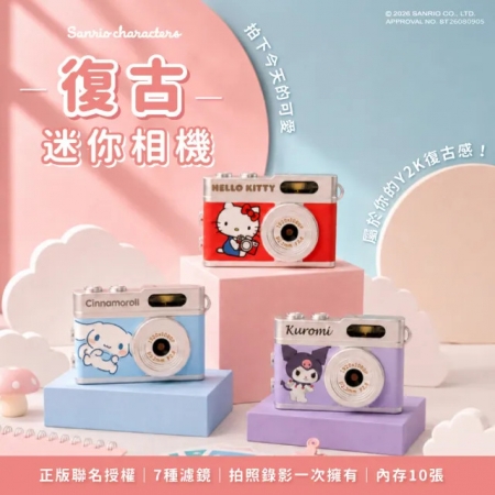 【三麗鷗 】HELLO KITTY/大耳狗/酷洛米 迷你數位拍照錄影相機