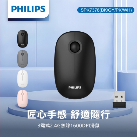 【PHILIPS】3鍵式2.4G無線1600DPI滑鼠（SPK7378BK/GY/PK/WH）