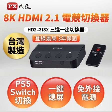 【好買點數放大】【PX大通】HDMI 2.1 （8K）電競專用切換器 HD2-318X