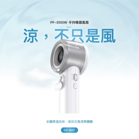 【好買點數放大】【PX大通】 eyo噴霧手持風扇 PF-S100W