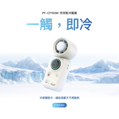 【好買點數放大】【PX大通】eyo手持製冷折疊風扇 PF-CF100W