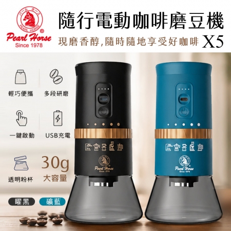 【好買點數放大】【寶馬牌】充電式隨行電動咖啡磨豆機 TA-SHW-X5（顏色隨機）