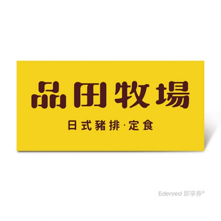 【品田牧場】$348套餐好禮即享券（一次抵用型）| 虛擬電子券