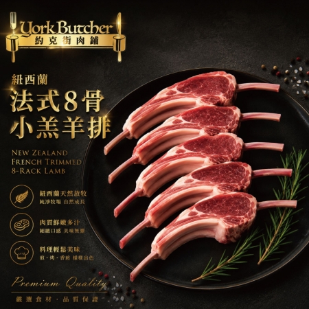 【約克街肉舖】紐西蘭法式8骨小羔羊排（約8-10支/400g±10%/包）