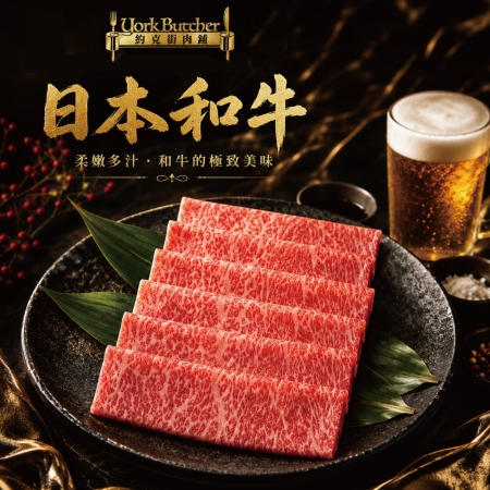 【約克街肉鋪】日本Ａ5極饌和牛燒肉片（100g±10%/盒）