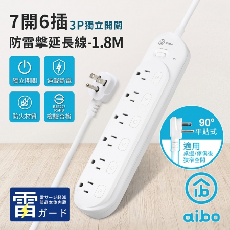 aibo 7開6插 3P防雷擊延長線-1.8米