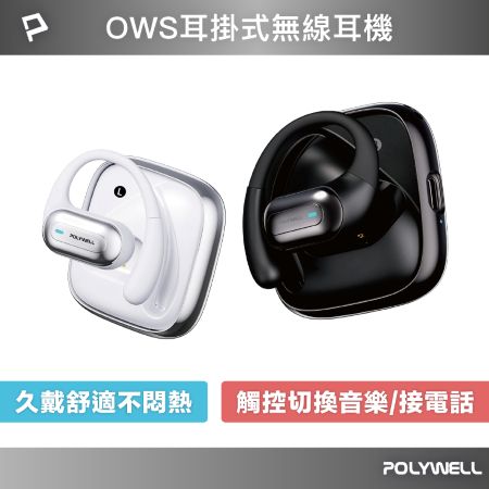 POLYWELL OWS開放式無線耳機 耳掛式耳機 配戴舒適 觸控操作 USB-C充電 寶利威爾 台灣現貨