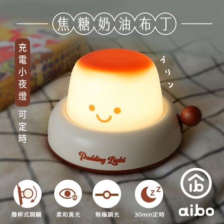aibo 焦糖奶油布丁 充電小夜燈（可定時）
