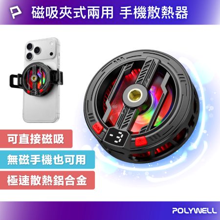 POLYWELL 磁吸/夾式兩用 手機散熱器 無磁吸手機適用 RGB燈 風速可控 燈效可關 寶利威爾 台灣現貨