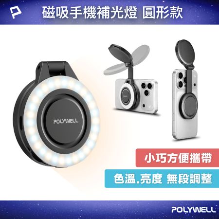 POLYWELL 磁吸手機補光燈 圓形款 色溫亮度無段調整 MagSafe適用 Type-C充電 寶利威爾 台灣現貨