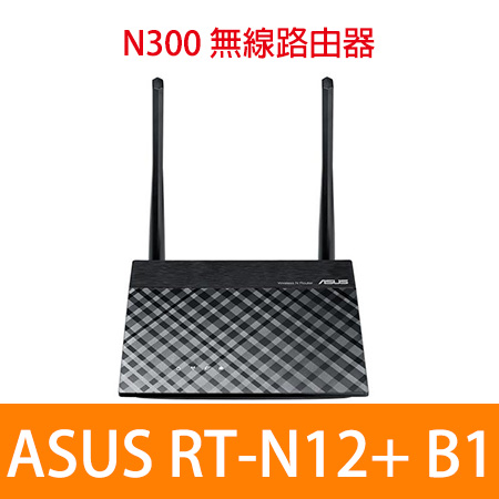 ASUS RT-N12＋ B1 N300 無線路由器