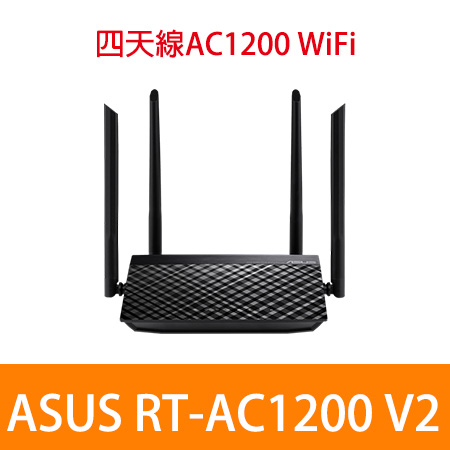 ASUS 華碩 RT-AC1200 V2 AC1200 四天線雙頻無線WIFI路由器（分享器）