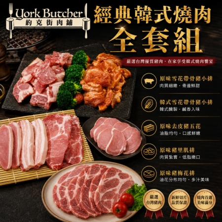 【約克街肉舖】經典韓式燒肉全套組（1.3kg/組）