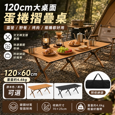 【Wild Summer】120cm交叉桿蛋捲桌-贈收納袋