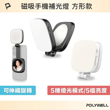 POLYWELL 磁吸手機補光燈 方形款 亮度色溫可調 MagSafe適用 Type-C充電 寶利威爾 台灣現貨